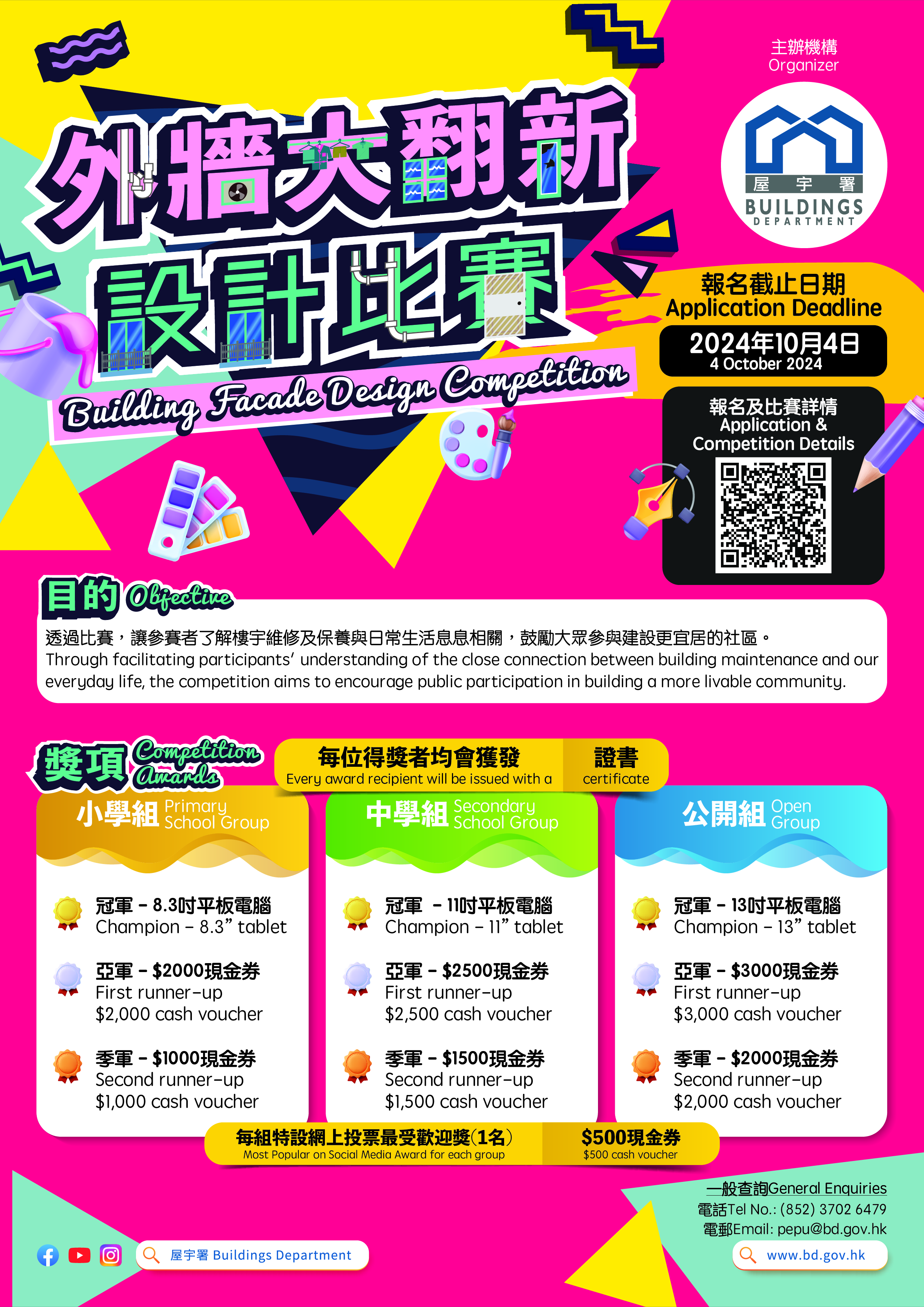 外墙大翻新设计比赛 (作品递交页) (中学组)
