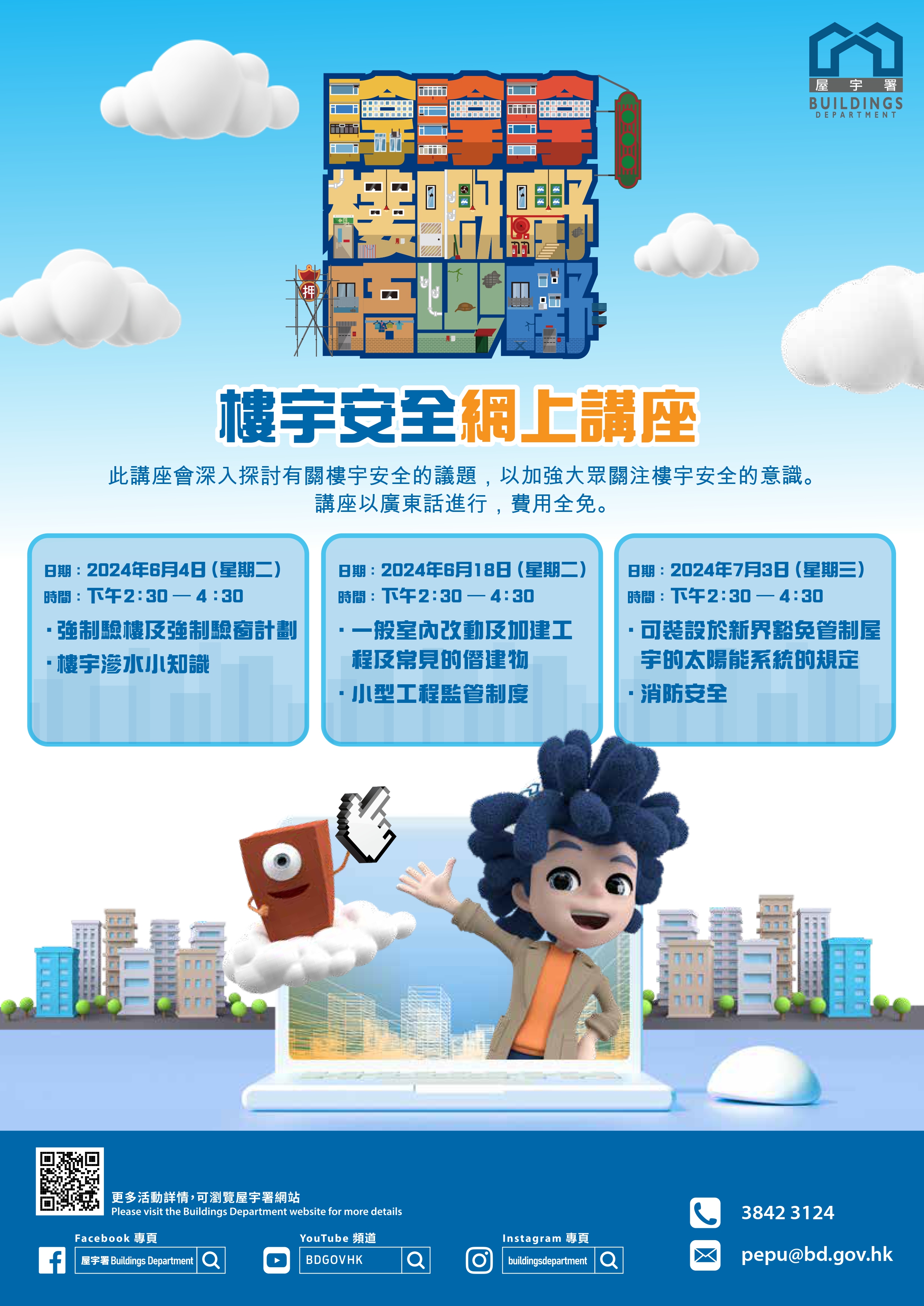 屋宇署楼宇安全网上讲座 2024 - 「可装设于新界豁免管制屋宇的太阳能系统的规定」及「消防安全」