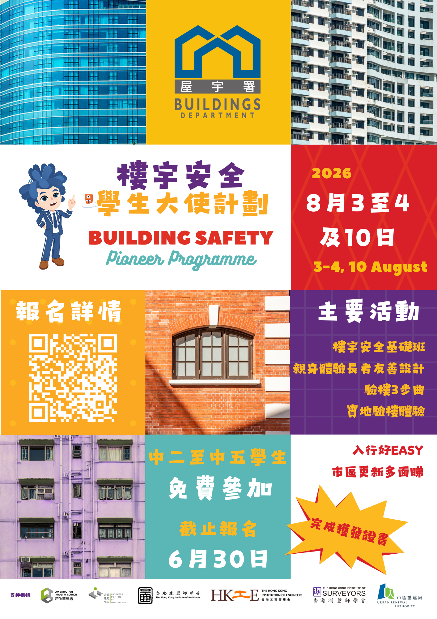 樓宇安全學生大使計劃2026