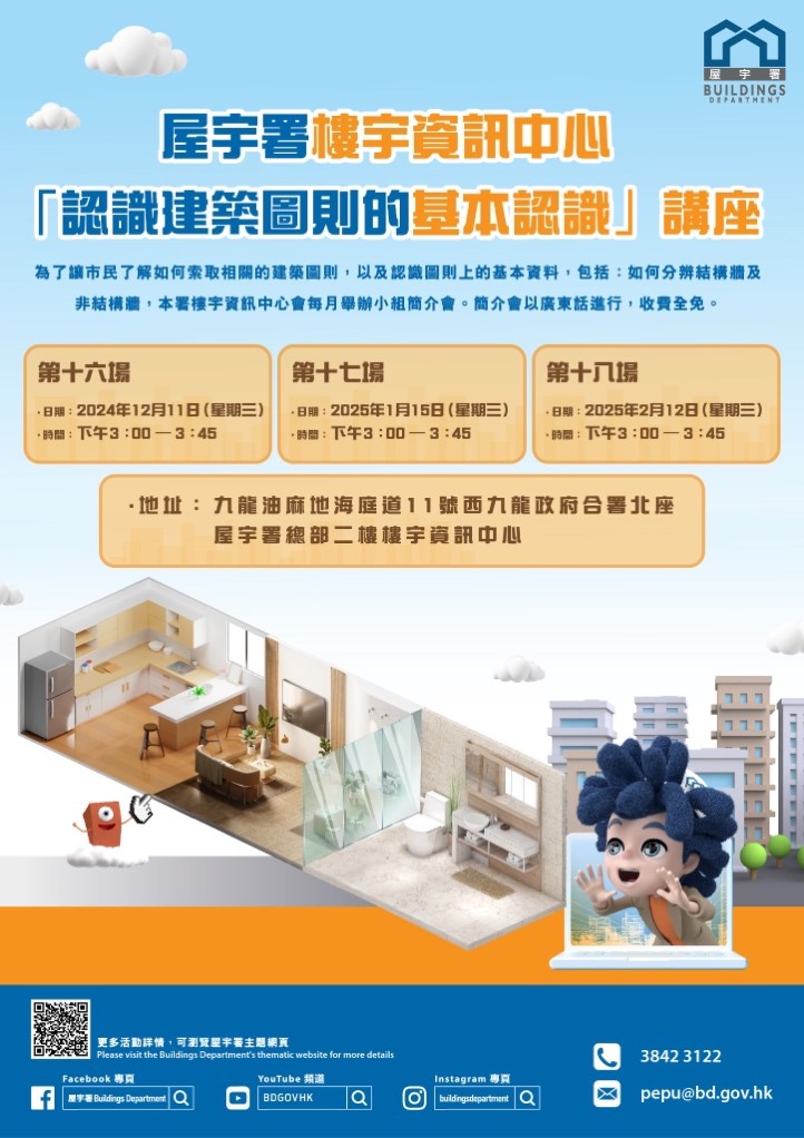 屋宇署樓宇資訊中心 - 認識建築圖則的基本資料小組簡介會 (12/2/2025) ( 下午 3:00 - 3:45)