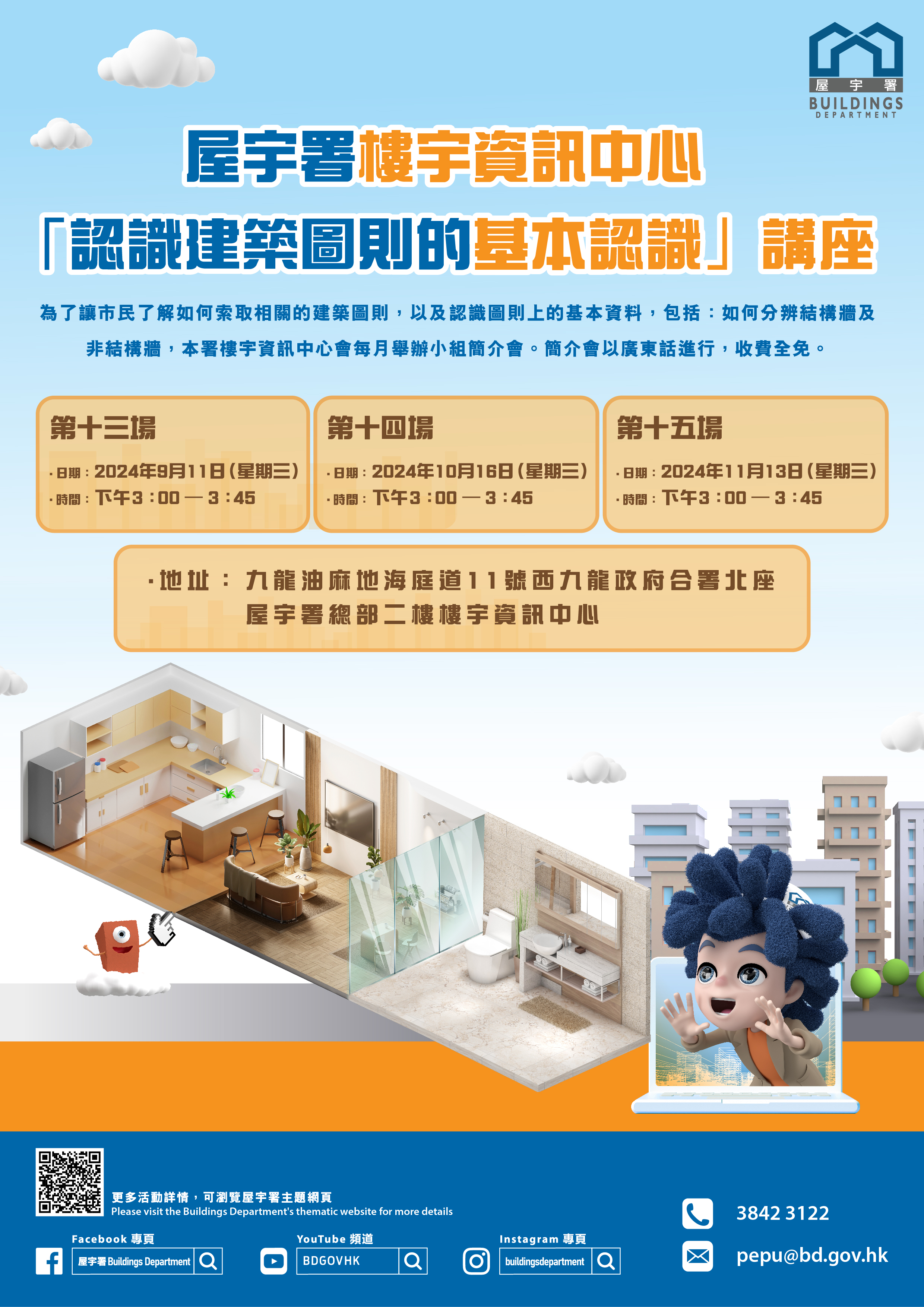 屋宇署樓宇資訊中心 - 認識建築圖則的基本資料小組簡介會 (11/09/2024) ( 下午 3:00 - 3:45)