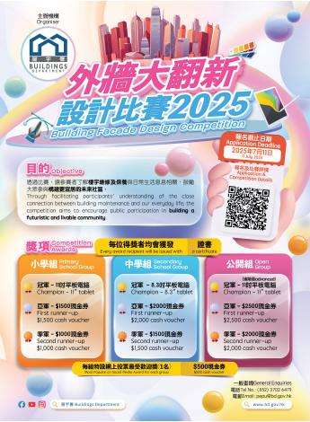 外牆大翻新設計比賽2025