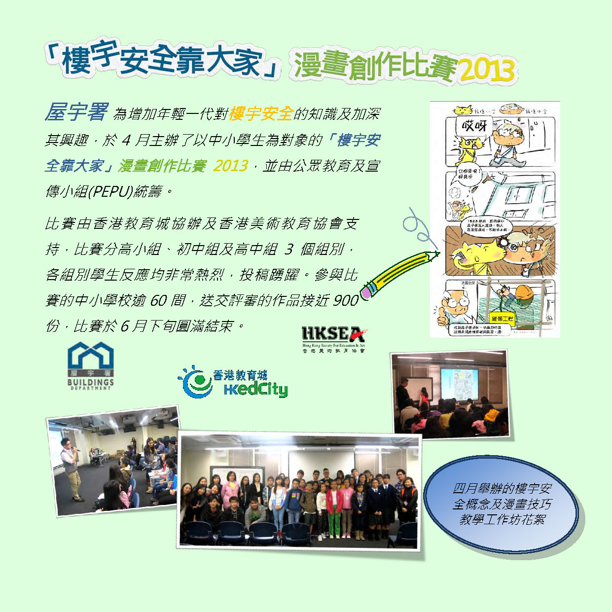 「樓宇安全靠大家」漫畫創作比賽2013 1