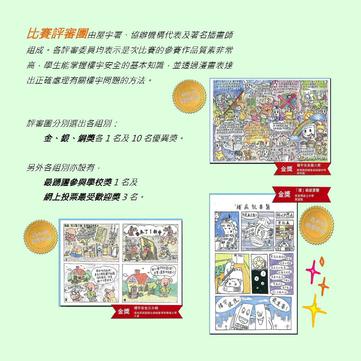 「樓宇安全靠大家」漫畫創作比賽2013 2