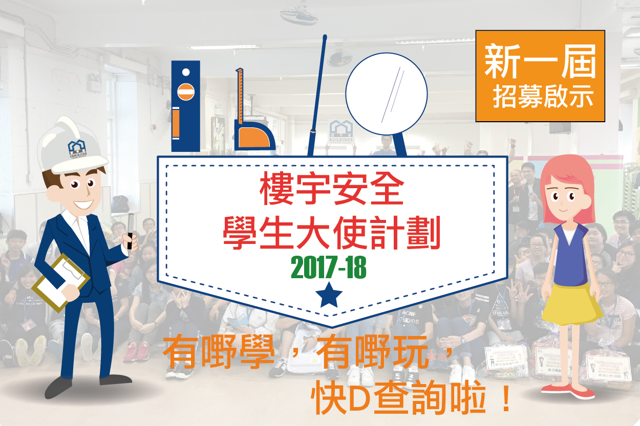 「樓宇安全學生大使計劃」2017/2018