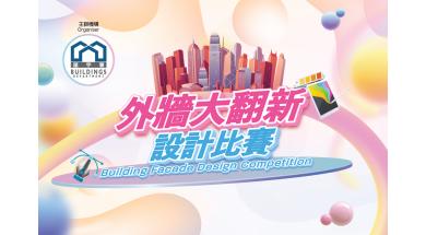 外牆大翻新設計比賽