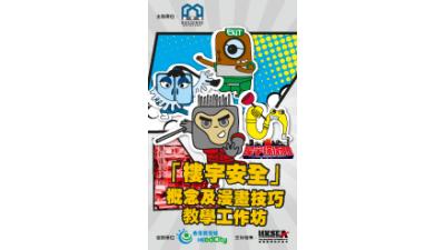 「楼宇安全」概念及漫画技巧教学工作坊 757