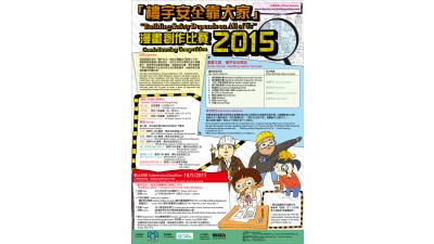 「楼宇安全靠大家」漫画创作比赛2015 1324