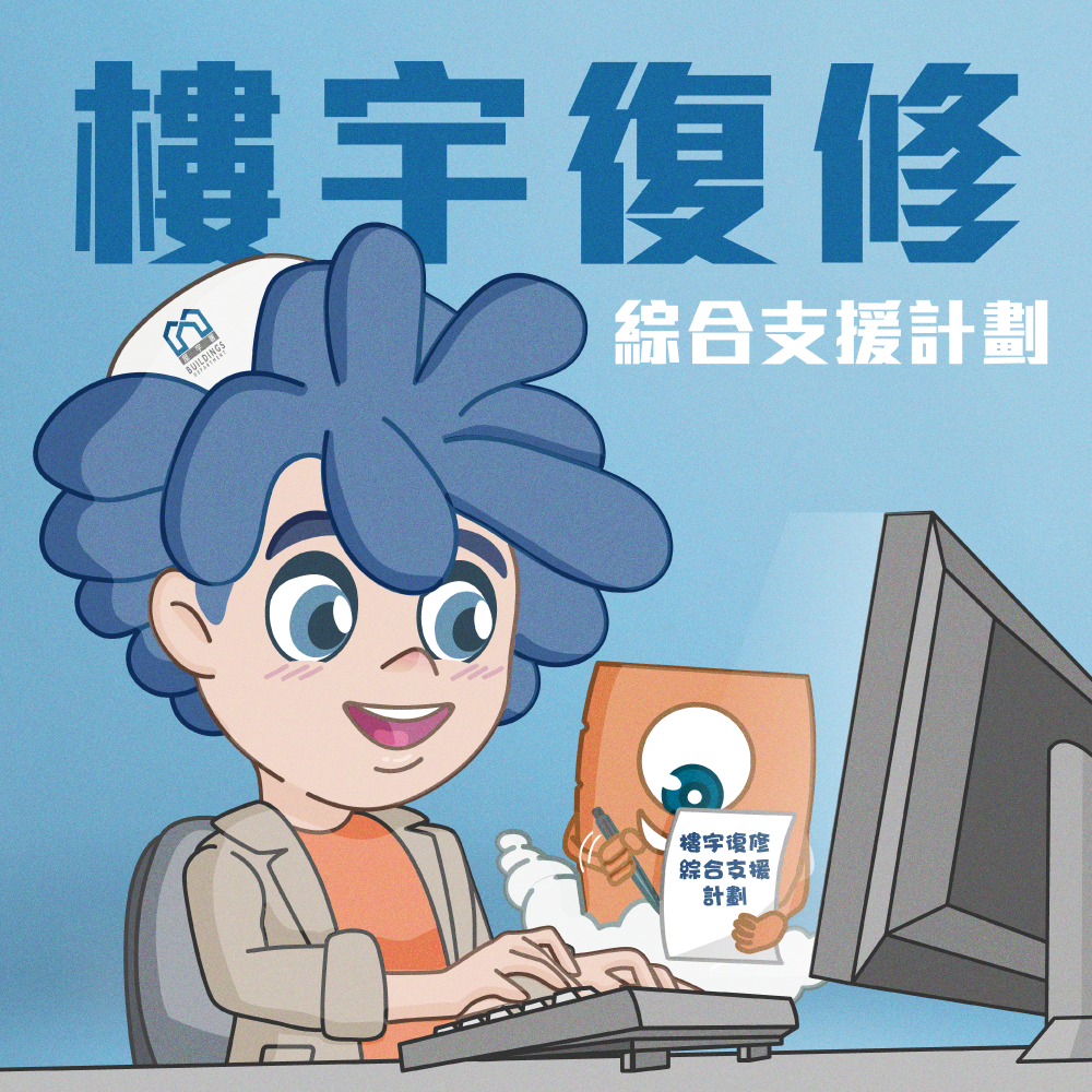 【楼宇复修综合支援计划】