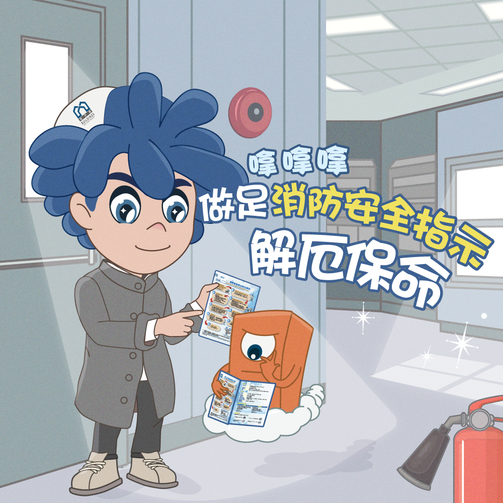 【Hey hey hey!  Dodge the dangers by following the Fire Safety Directions!