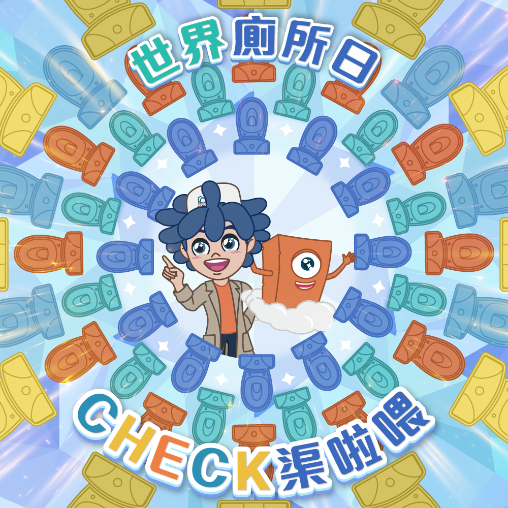 【世界廁所日 CHECK渠啦喂！】