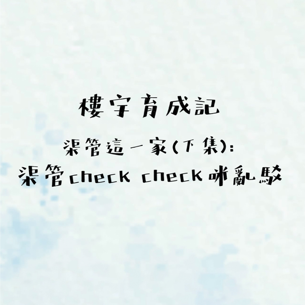 【樓宇育成記 - 渠管這一家（下集）： 渠管check check咪亂駁】