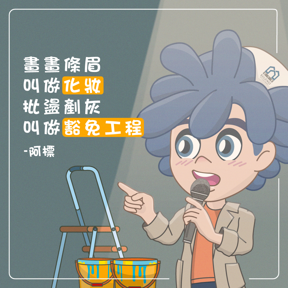 【咩係豁免工程／指定豁免工程？】