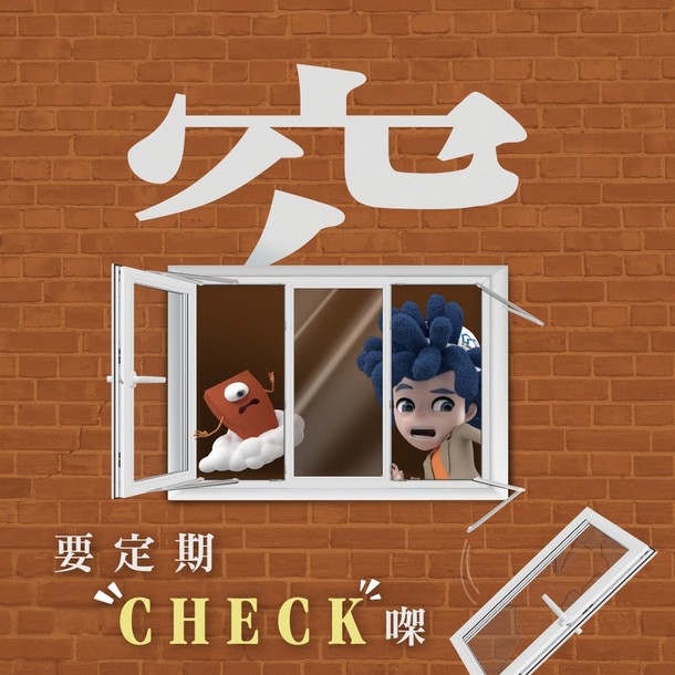 【窗，要定期CHECK㗎！】