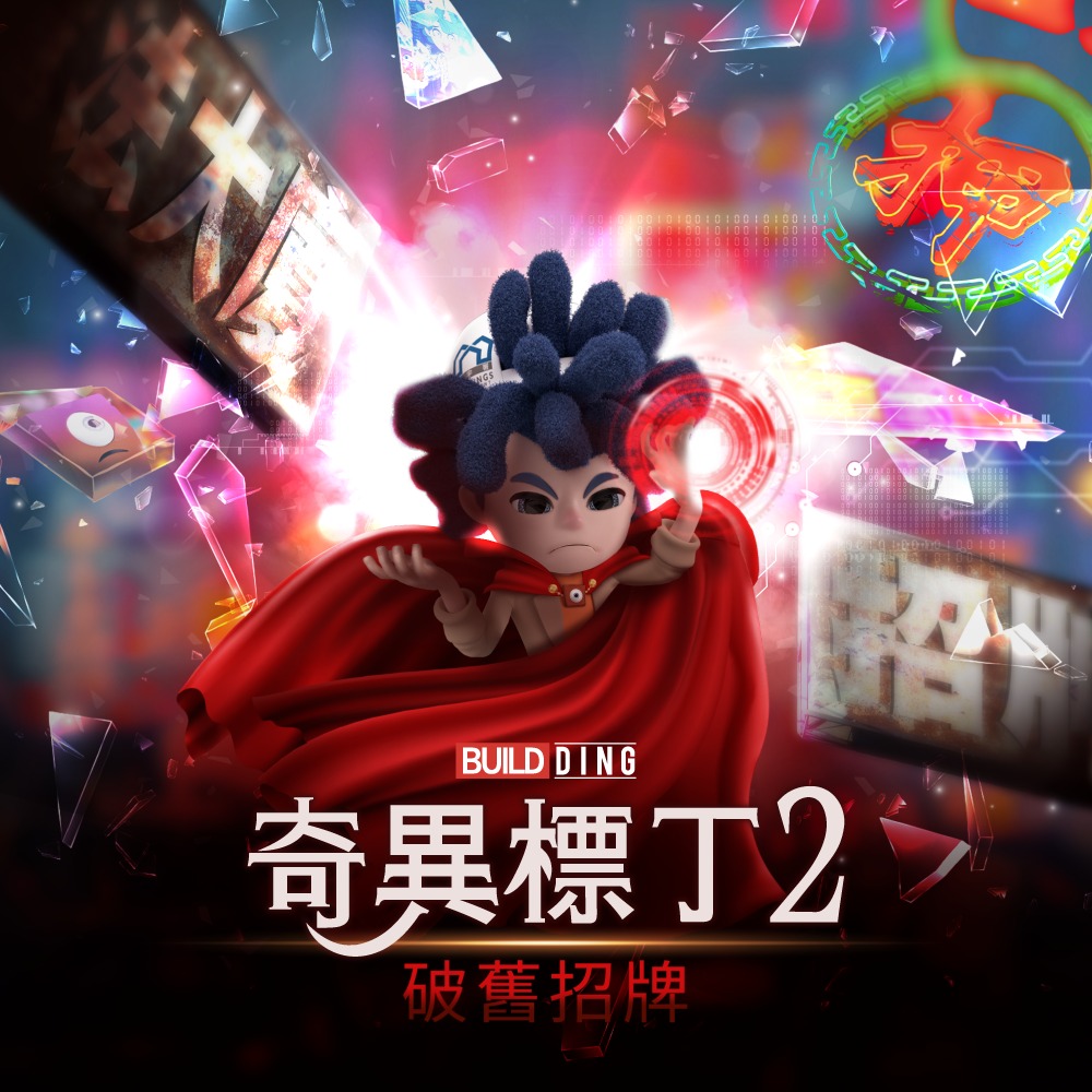 【奇異標丁2之破舊招牌】