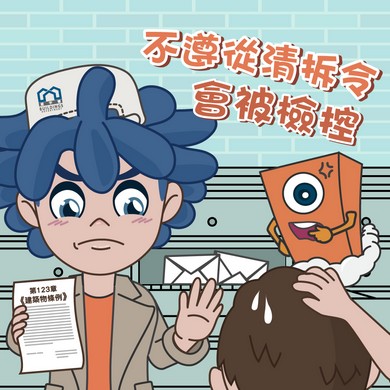 【不遵從清拆令會被檢控】