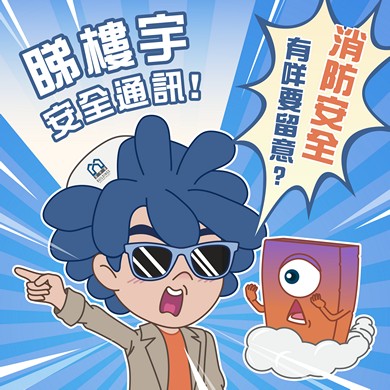 【Things to note about fire safety?】