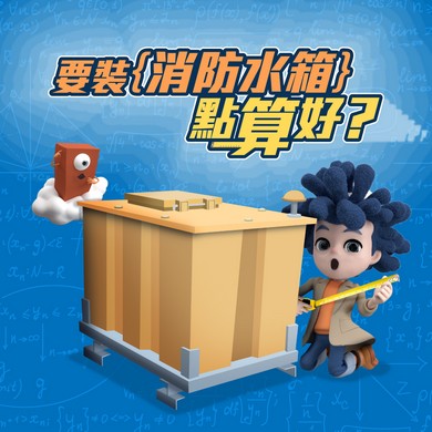 【消防水箱係點裝㗎❓】