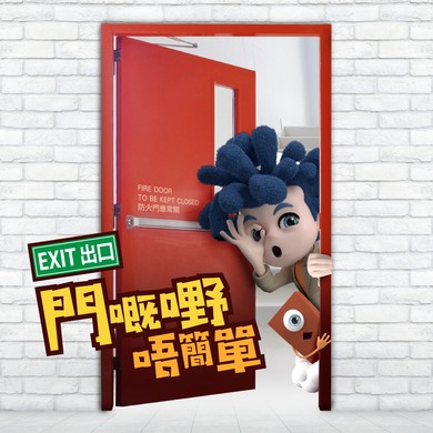 【?門嘅嘢唔簡單！】