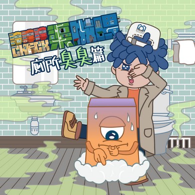 【#嗱嗱嗱CHECK渠啦喂 厕所臭臭篇??】
