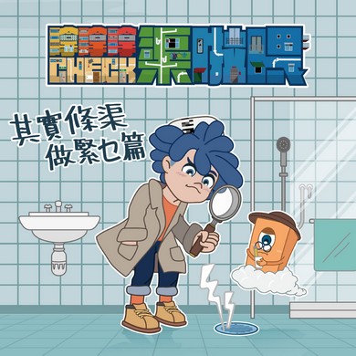 【#嗱嗱嗱CHECK渠啦喂 其实条渠做紧乜篇】