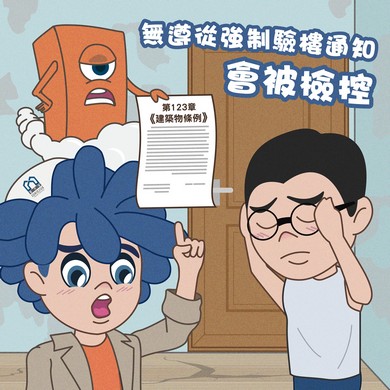 【无遵从强制验楼通知 会被检控】