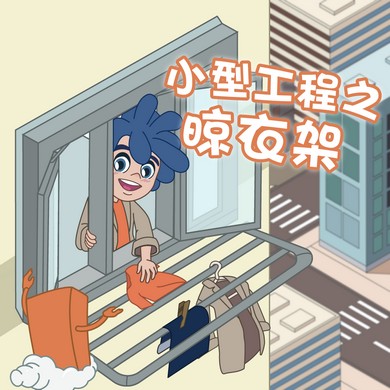 【小型工程之晾衣架】