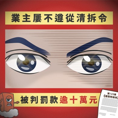 【業主屢不遵從清拆令被判罰款逾十萬元】