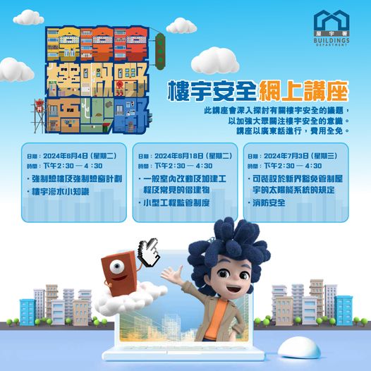 屋宇署楼宇安全网上讲座 2024