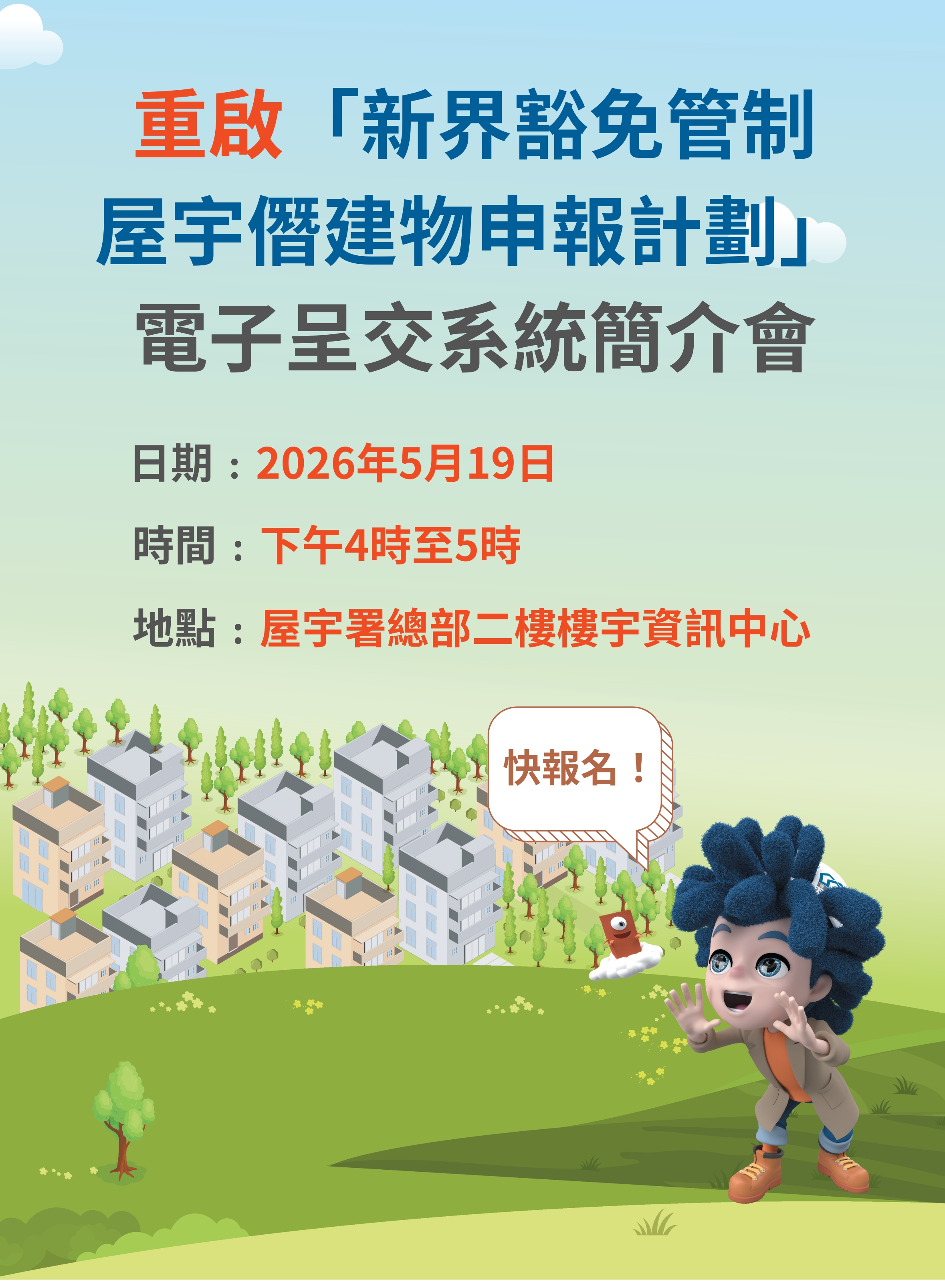 重启「新界豁免管制屋宇僭建物申报计划」电子呈交系统简介会