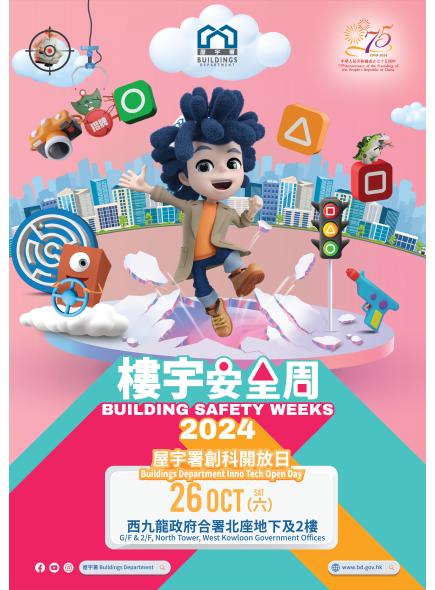 楼宇安全周2024 - 屋宇署创科开放日