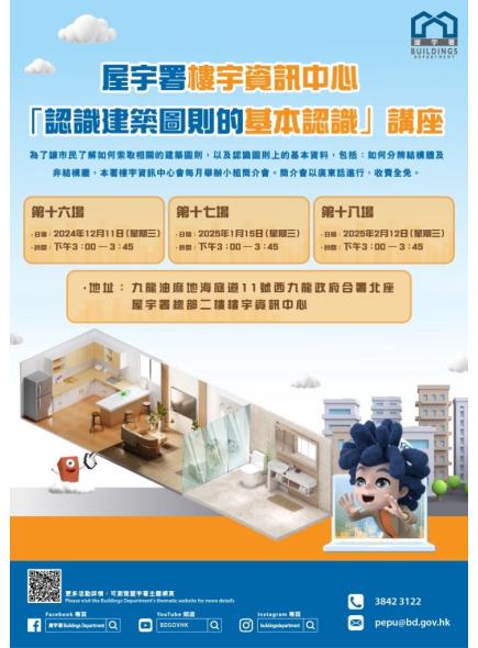 屋宇署楼宇资讯中心 「认识建筑图则的基本资料」小组简介会