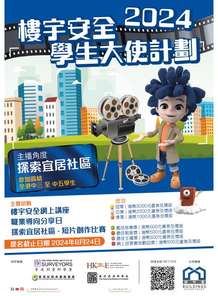 楼宇安全学生大使计划2024