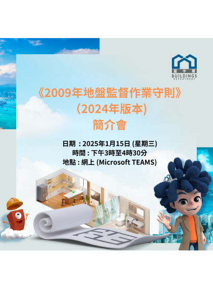 《2009年地盘监督作业守则》（2024年版本）简介会
