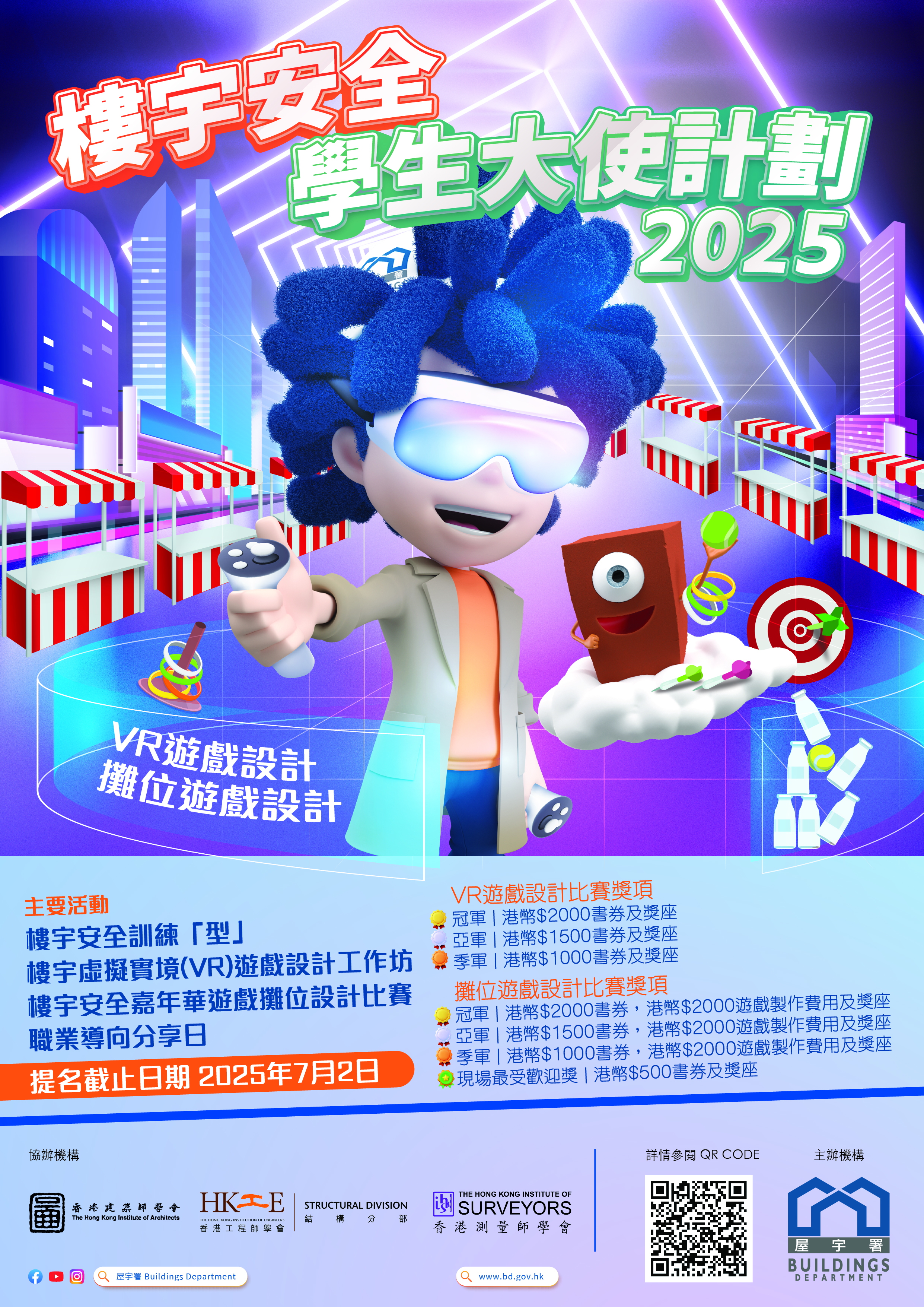 樓宇安全學生大使計劃2025