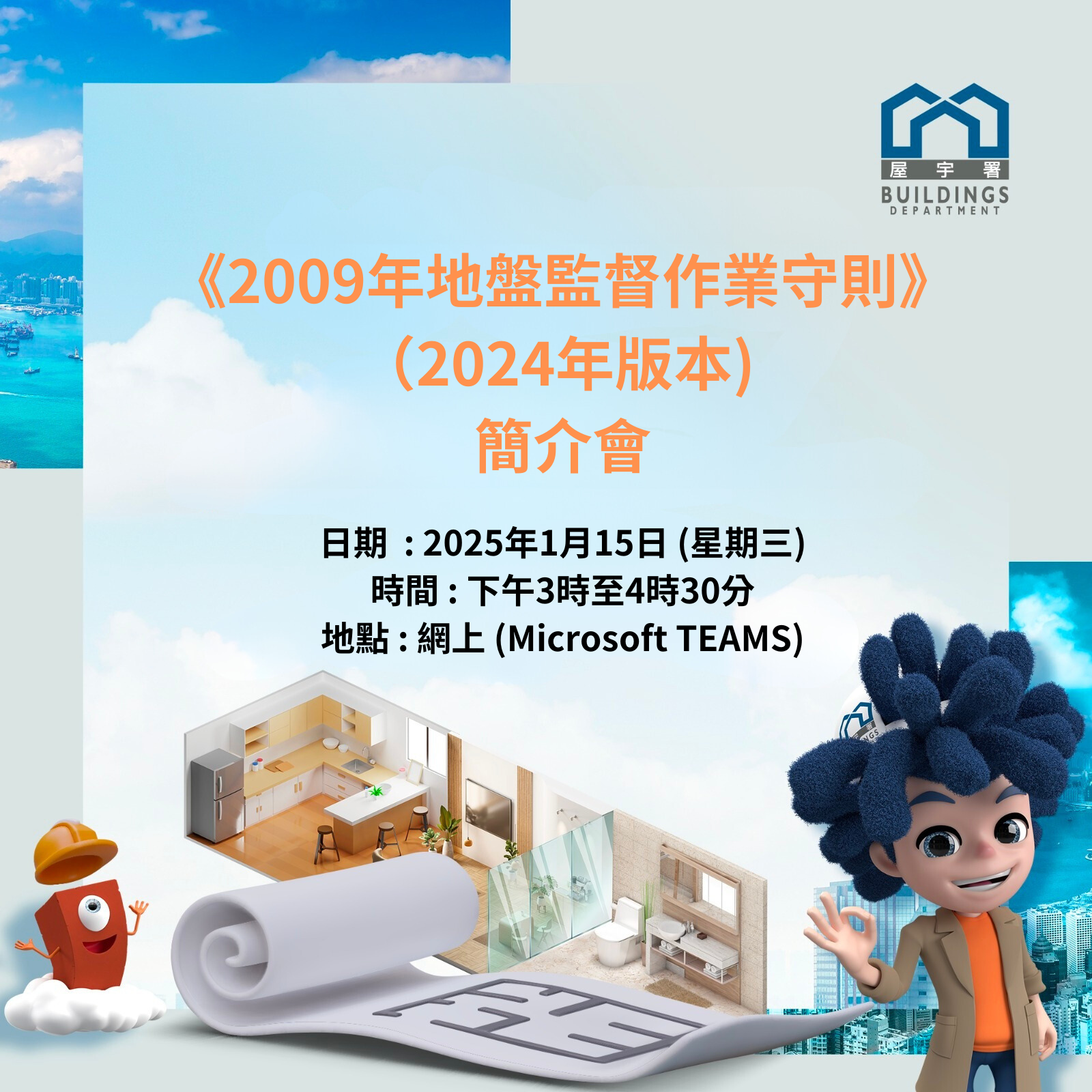 《2009年地盤監督作業守則》（2024年版本）簡介會