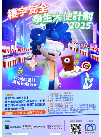樓宇安全學生大使計劃2025