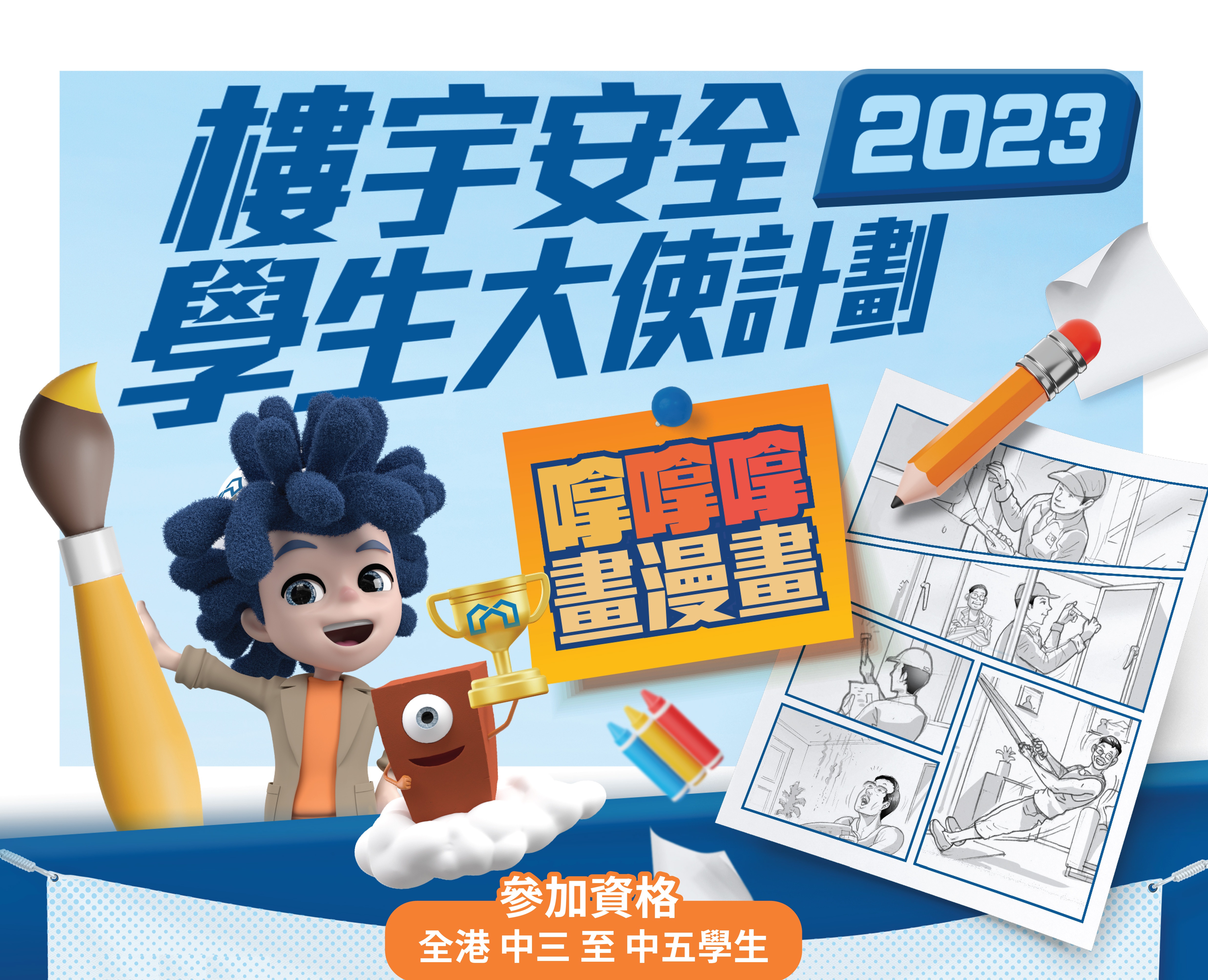樓宇安全學生大使計劃2023
